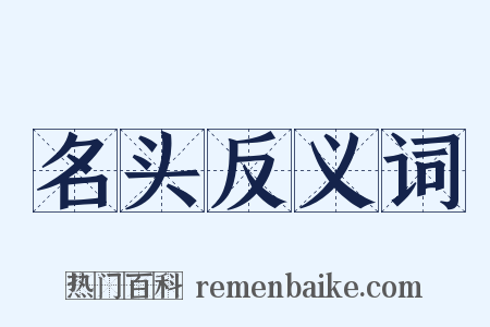 名头反义词是什么意思的图片